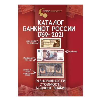 Каталог банкнот России 1769-2021 CoinsMoscow, 2-й выпуск (с ценами)