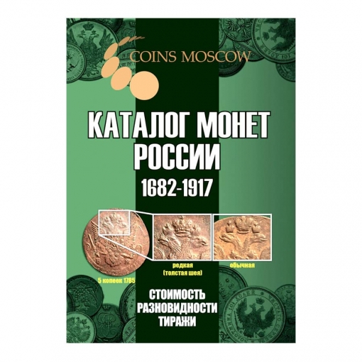Каталог монет Императорской России 1682-1917 гг. CoinsMoscow с ценами (5-е, новое издание 2021 г.)