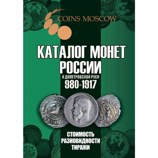Каталог монет России и допетровской Руси 980-1917
