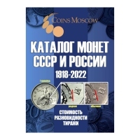 Каталог монет СССР и России 1918-2022 гг. CoinsMoscow с ценами