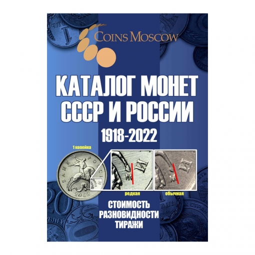 Каталог монет СССР и России 1918-2022 гг. CoinsMoscow с ценами
