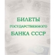 Альбом для банкнот "Билеты Госбанка СССР с 1923 по 1991 гг." 1
