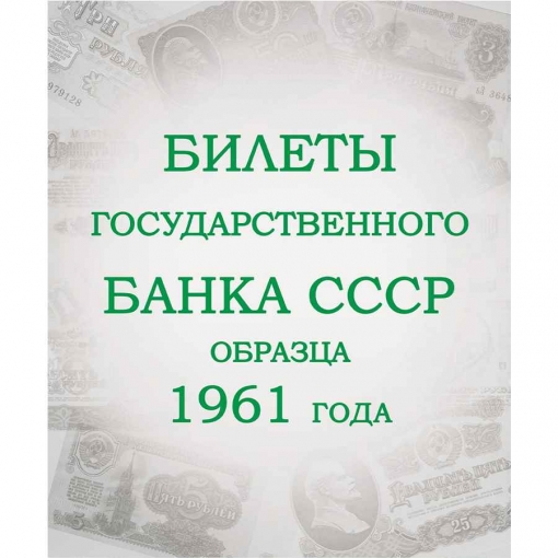 Альбом для банкнот "Билеты Госбанка СССР с 1923 по 1991 гг." 9