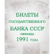 Альбом для банкнот "Билеты Госбанка СССР с 1923 по 1991 гг." 12