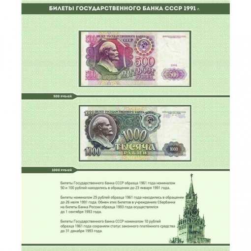 Альбом для банкнот "Билеты Госбанка СССР с 1923 по 1991 гг." 16
