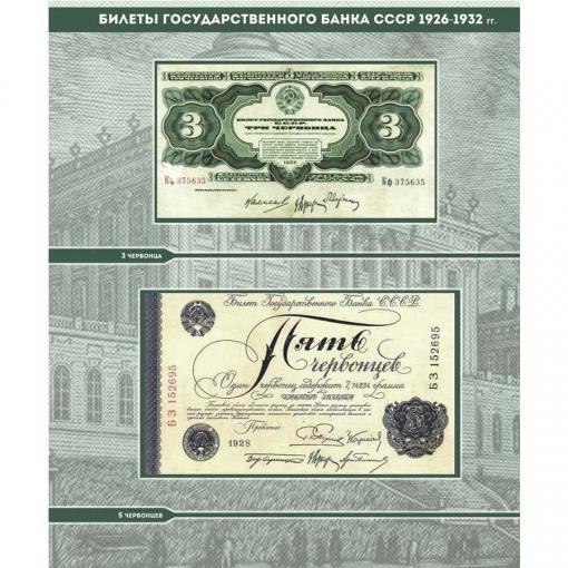 Альбом для банкнот "Билеты Госбанка СССР с 1923 по 1991 гг." 24