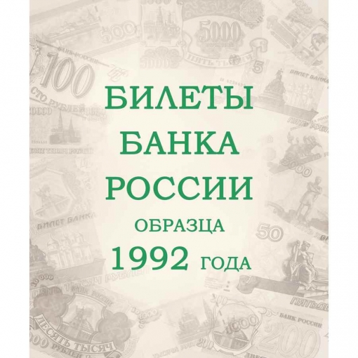 Альбом для банкнот Российской Федерации 4