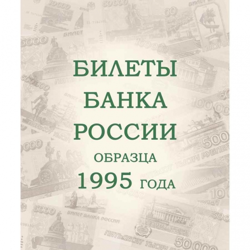 Альбом для банкнот Российской Федерации 6