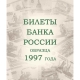 Альбом для банкнот Российской Федерации 7
