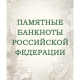 Альбом для банкнот Российской Федерации 25
