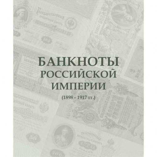 Альбом для банкнот Российской Империи с 1898 по 1917 гг. 1