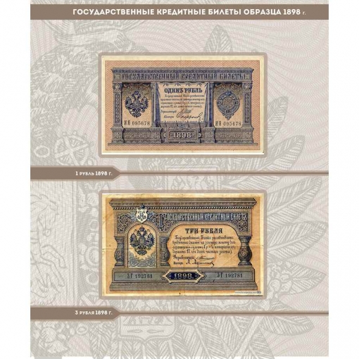 Альбом для банкнот Российской Империи с 1898 по 1917 гг. 3
