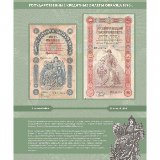Альбом для банкнот Российской Империи с 1898 по 1917 гг. 4