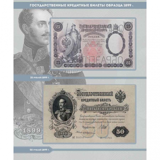Альбом для банкнот Российской Империи с 1898 по 1917 гг. 5