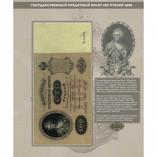 Альбом для банкнот Российской Империи с 1898 по 1917 гг. 6