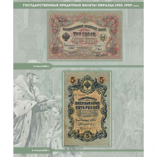 Альбом для банкнот Российской Империи с 1898 по 1917 гг. 8