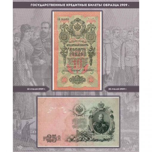 Альбом для банкнот Российской Империи с 1898 по 1917 гг. 9