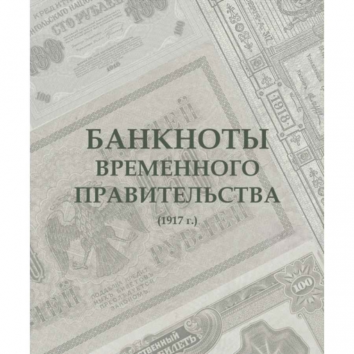 Альбом для банкнот Российской Империи с 1898 по 1917 гг. 14