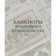 Альбом для банкнот Российской Империи с 1898 по 1917 гг. 14