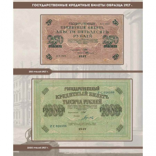 Альбом для банкнот Российской Империи с 1898 по 1917 гг. 17