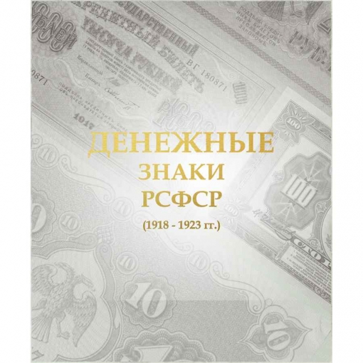 Альбом для банкнот РСФСР 1