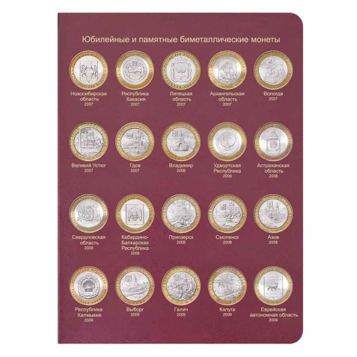 Альбом для биметаллических монет России 10 рублей  4