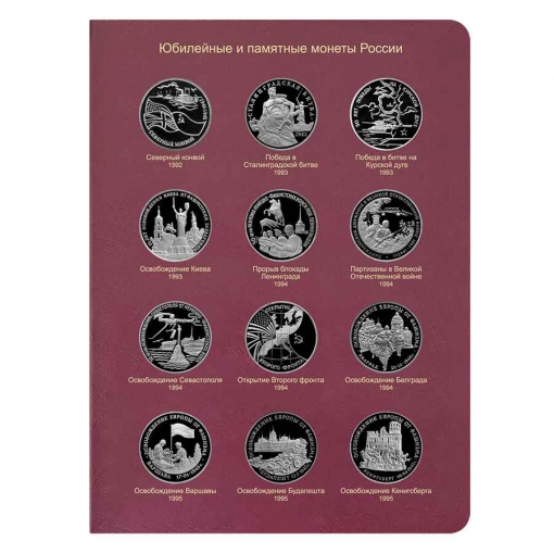 Альбом для юбилейных монет России с 1992 по 1995 год  2