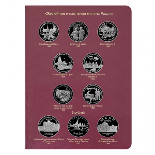 Альбом для юбилейных монет России с 1992 по 1995 год  3