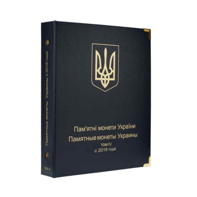 Альбом для юбилейных монет Украины: Том IV c 2018 года
