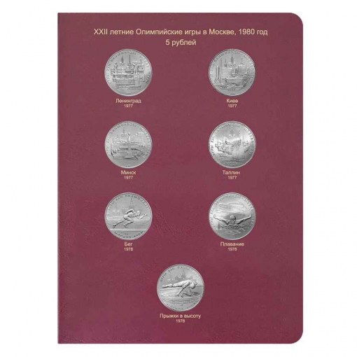 Альбом для памятных монет СССР "Олимпийские игры 1980 года" (серебро) 1