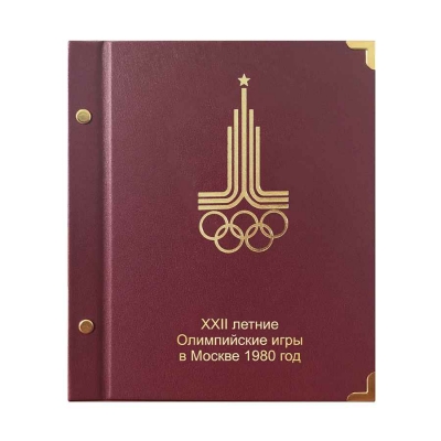 Альбом для памятных монет СССР "Олимпийские игры 1980 года" (серебро)