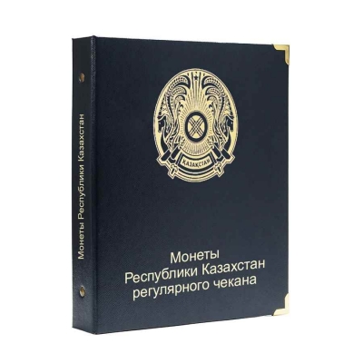 Альбом для регулярных монет Республики Казахстан