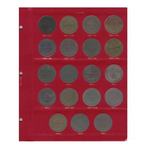 Альбом для монет периода правления императора Александра II (1855-1881 гг.) том I 3