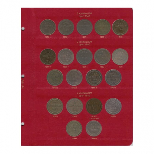 Альбом для монет периода правления императора Александра II (1855-1881 гг.) том I 5