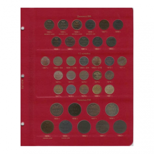 Альбом для монет периода правления императора Александра II (1855-1881 гг.) том I 6