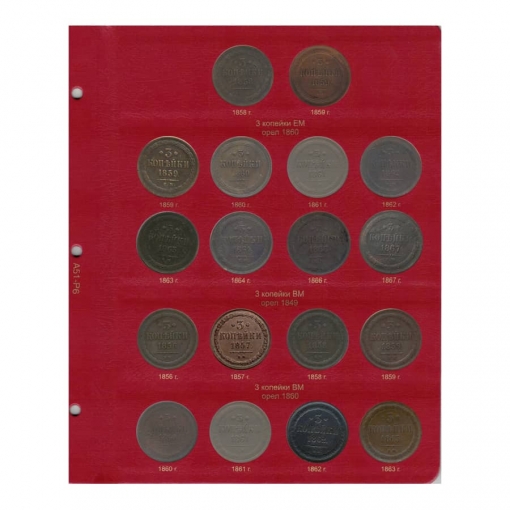 Альбом для монет периода правления императора Александра II (1855-1881 гг.) том I 8