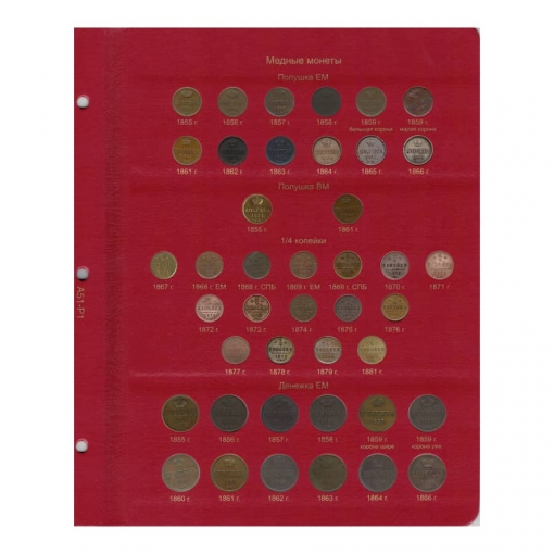 Альбом для монет периода правления императора Александра II (1855-1881 гг.) том I 9
