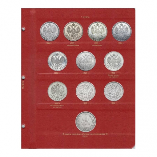 Альбом для монет периода правления императора Александра III (1881-1894 гг.) 6