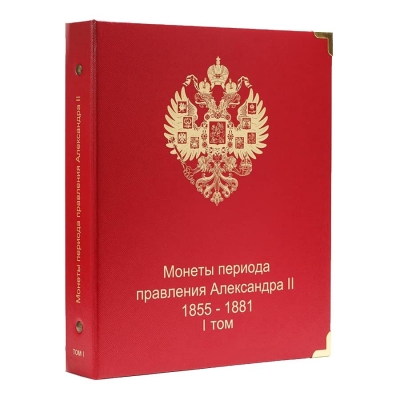 Альбом для монет периода правления императора Александра II (1855-1881 гг.) том I