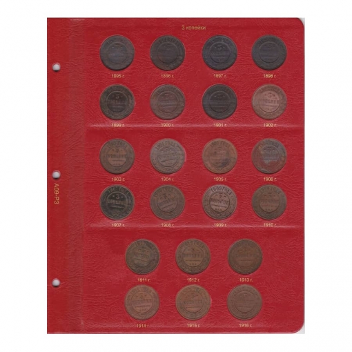 Альбом для монет периода правления Николая II (1894-1917) 3