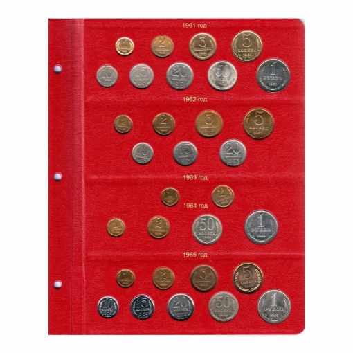 Альбом для монет СССР регулярного чекана 1961-1991 гг. 1