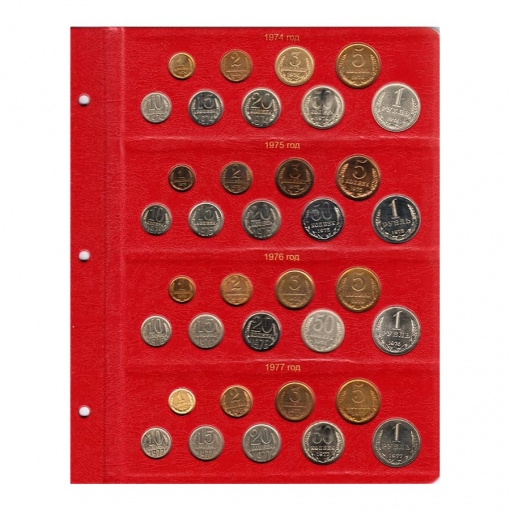 Альбом для монет СССР регулярного чекана 1961-1991 гг. 4