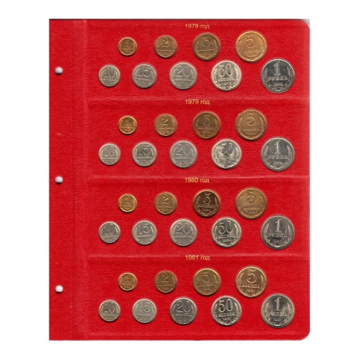 Альбом для монет СССР регулярного чекана 1961-1991 гг. 5