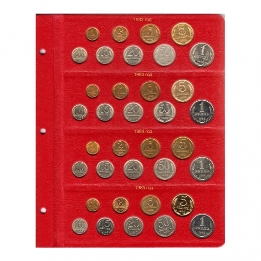 Альбом для монет СССР регулярного чекана 1961-1991 гг. 6