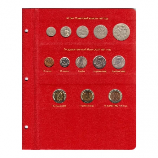 Альбом для монет СССР регулярного чекана 1961-1991 гг. 9