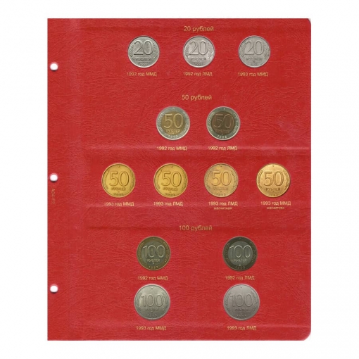 Альбом для монет России регулярного чекана с 1992 года 2