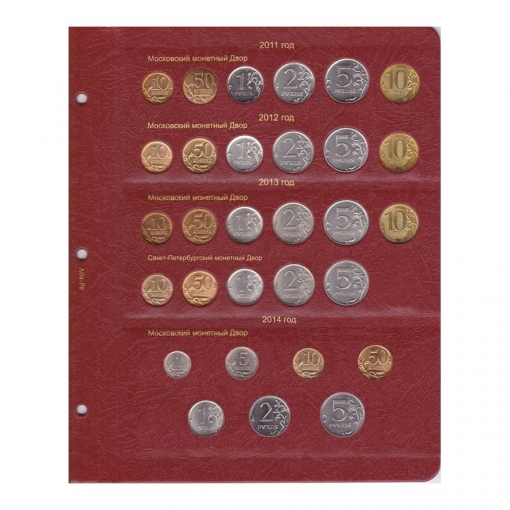 Альбом для современных монет России с 1997 года 6