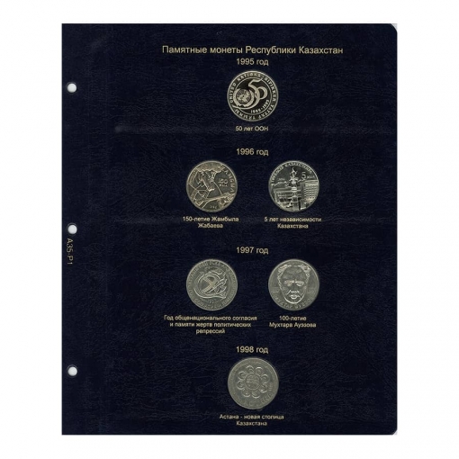 Альбом для юбилейных и памятных монет Республики Казахстан 1