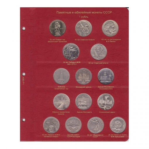 Альбом для юбилейных монет СССР 1
