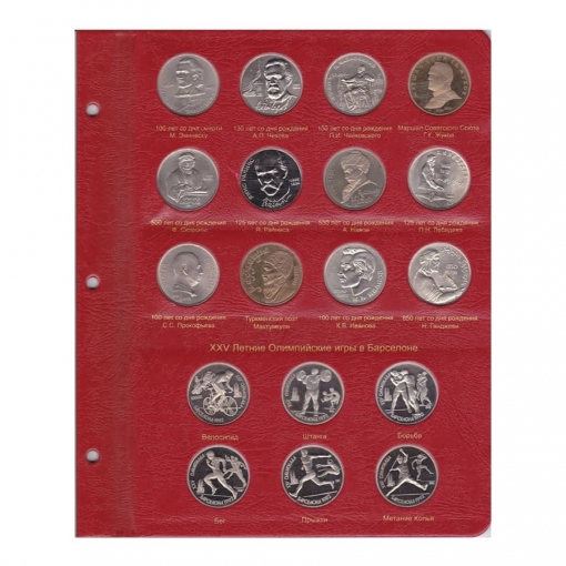 Альбом для юбилейных монет СССР 3